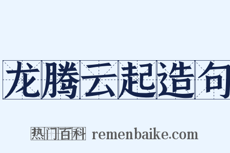 龙腾云起造句是什么意思的图片